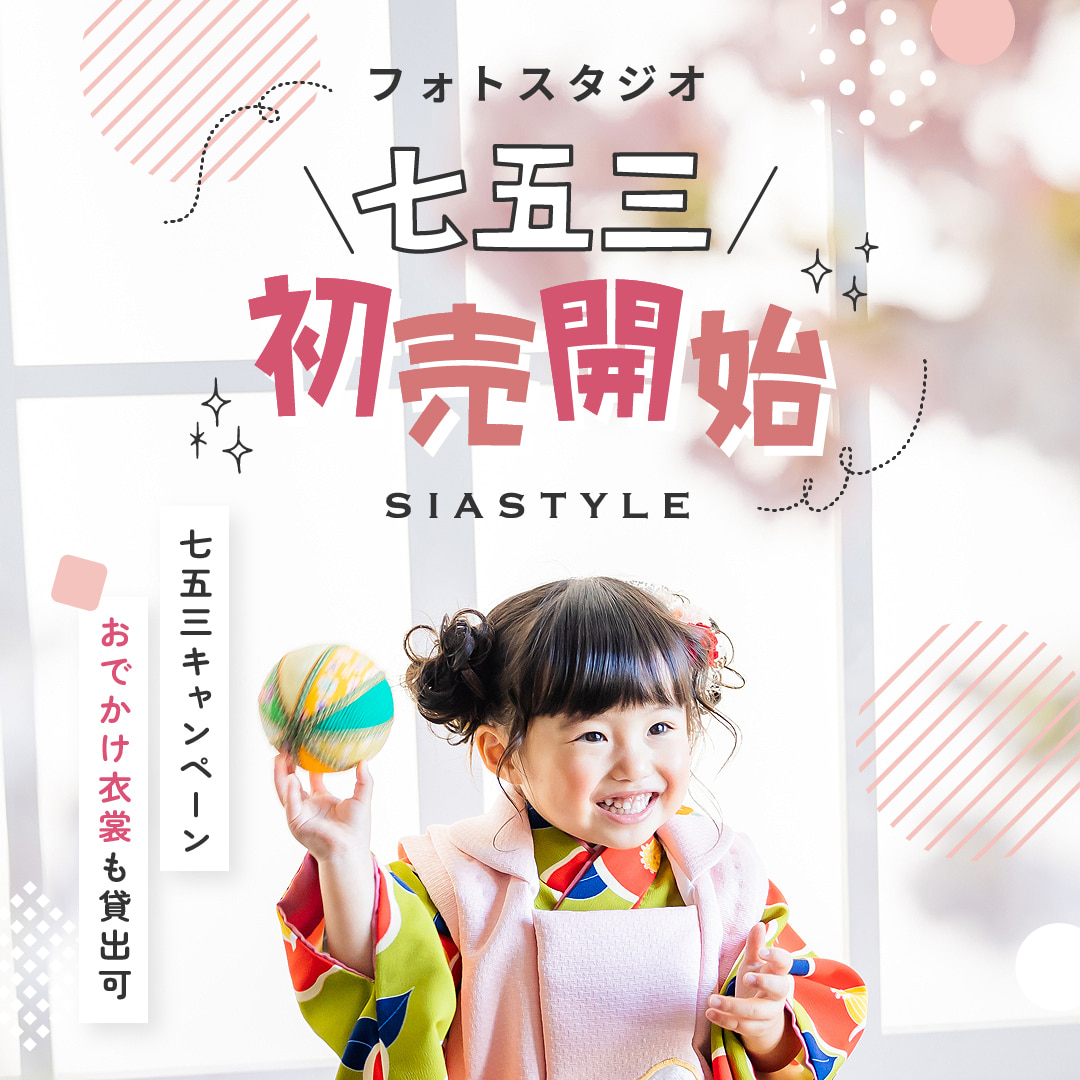 フォトスタジオ七五三キャンペーン初売開始